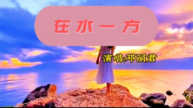 经典怀旧歌曲《在水一方》邓丽君演唱流行金曲