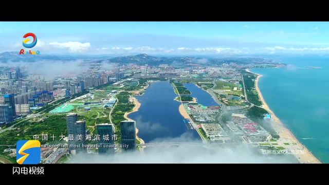 乐享齐鲁活力年|日照篇:“东方太阳城”的日出 充满不一样的海滨风情