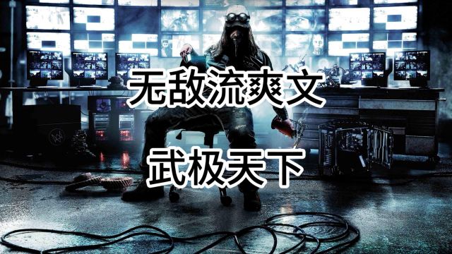 【你看过吗】无敌流爽文,武极天下