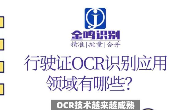 行驶证ocr识别技术应用领域探讨