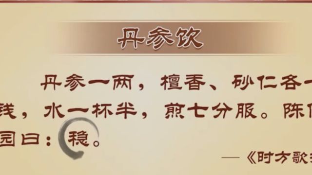 在家中调养时,该如何去运用丹参饮这个方子呢,听医生是如何解答