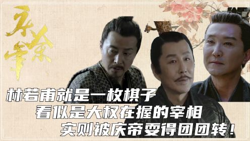 《庆余年》：林若甫就是一枚棋子，看似是大权在握的宰相，实则被庆帝耍得团团转！