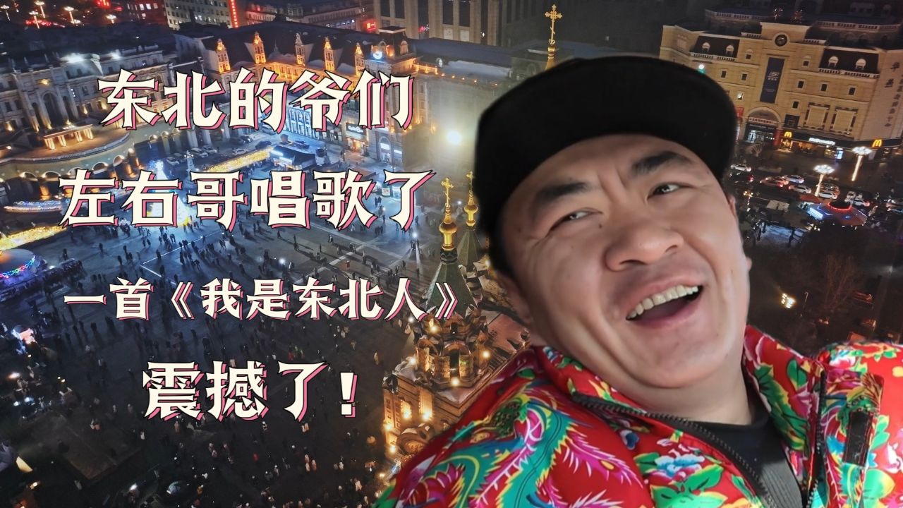 《我是东北人》腾越(冰城左右哥):左右哥爆火冰城!