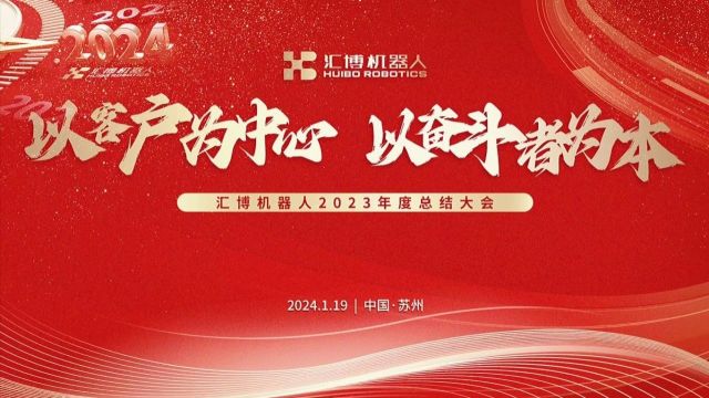 汇博机器人集团2023年度总结大会圆满召开