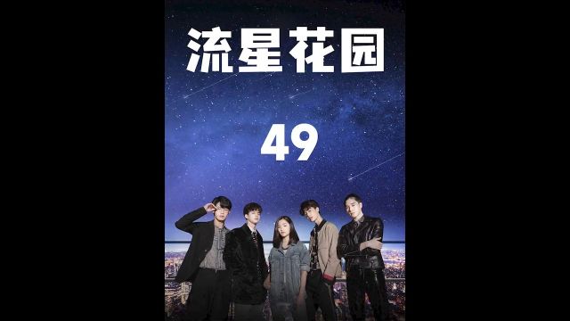 《泰版流星花园》第13集03杉菜道明寺西门小优dew泰版流星花园最新剧集一起追剧