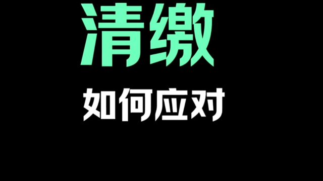 手把手教你如何应对催收电话(二),催收说要上门清缴