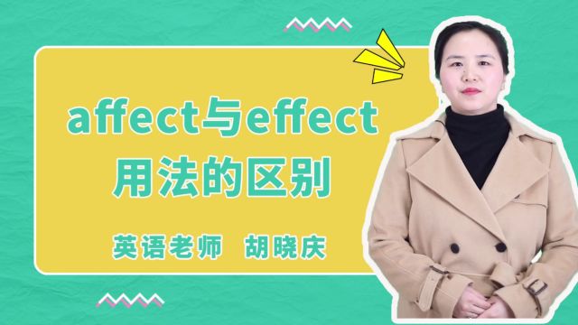 affect与effect用法的区别