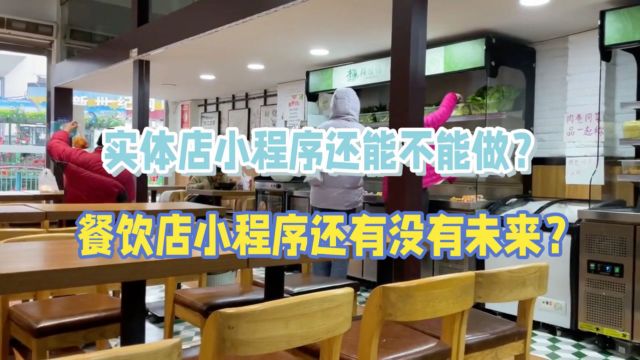 创业者必备 | 实体店小程序开发,让你的店铺不再孤单!