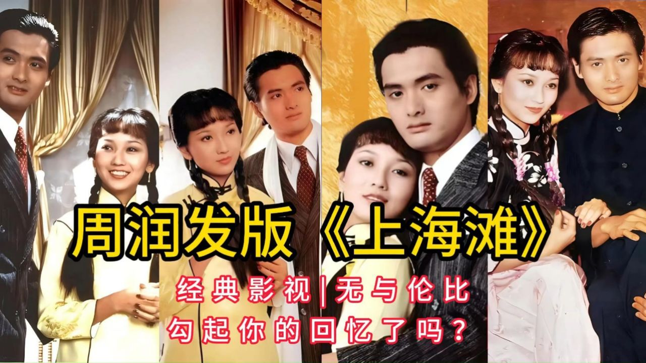 周润发版《上海滩》,经典影视,无与伦比,勾起你的回忆了吗?