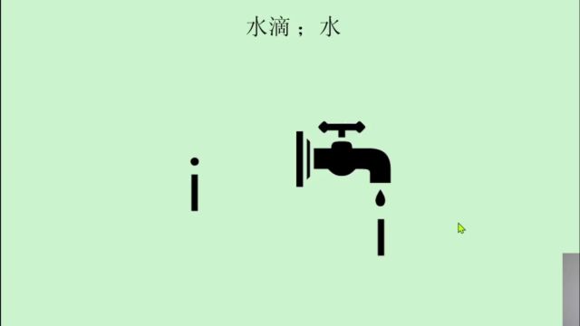 字母也象形:单词drip中的字母i有“水滴”的象形含义