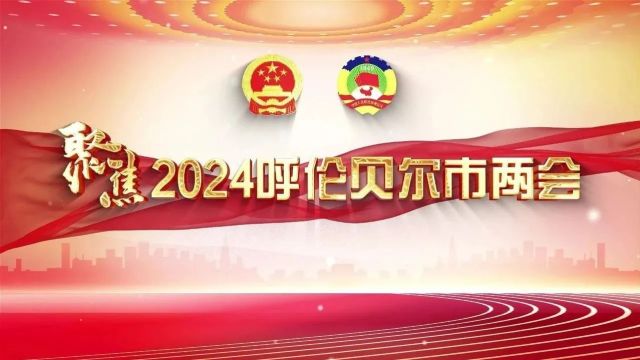 关注 | 呼伦贝尔市第五届人民代表大会第四次会议闭幕