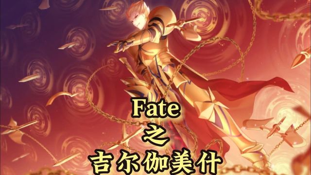 英雄王金闪闪吉尔伽美什#fate #动漫