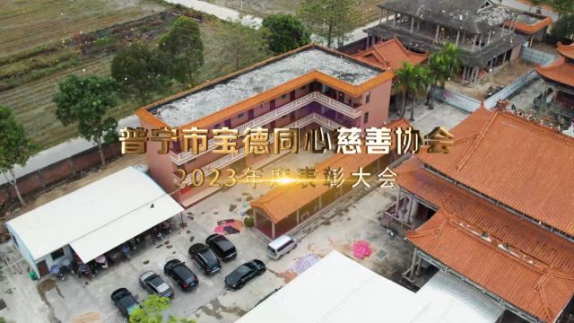 普宁市宝德同心协会2023年度表彰大会