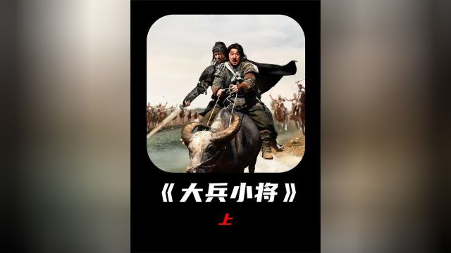 “成龙近年来最好的电影,王宝强本色出演.” #大兵小将 #影视解说 #成龙