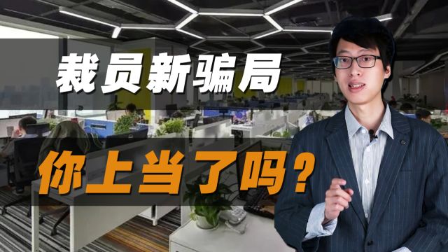 裁员新骗局,你上当了吗?