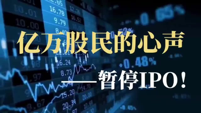 亿万股民的心声:暂停ipo!