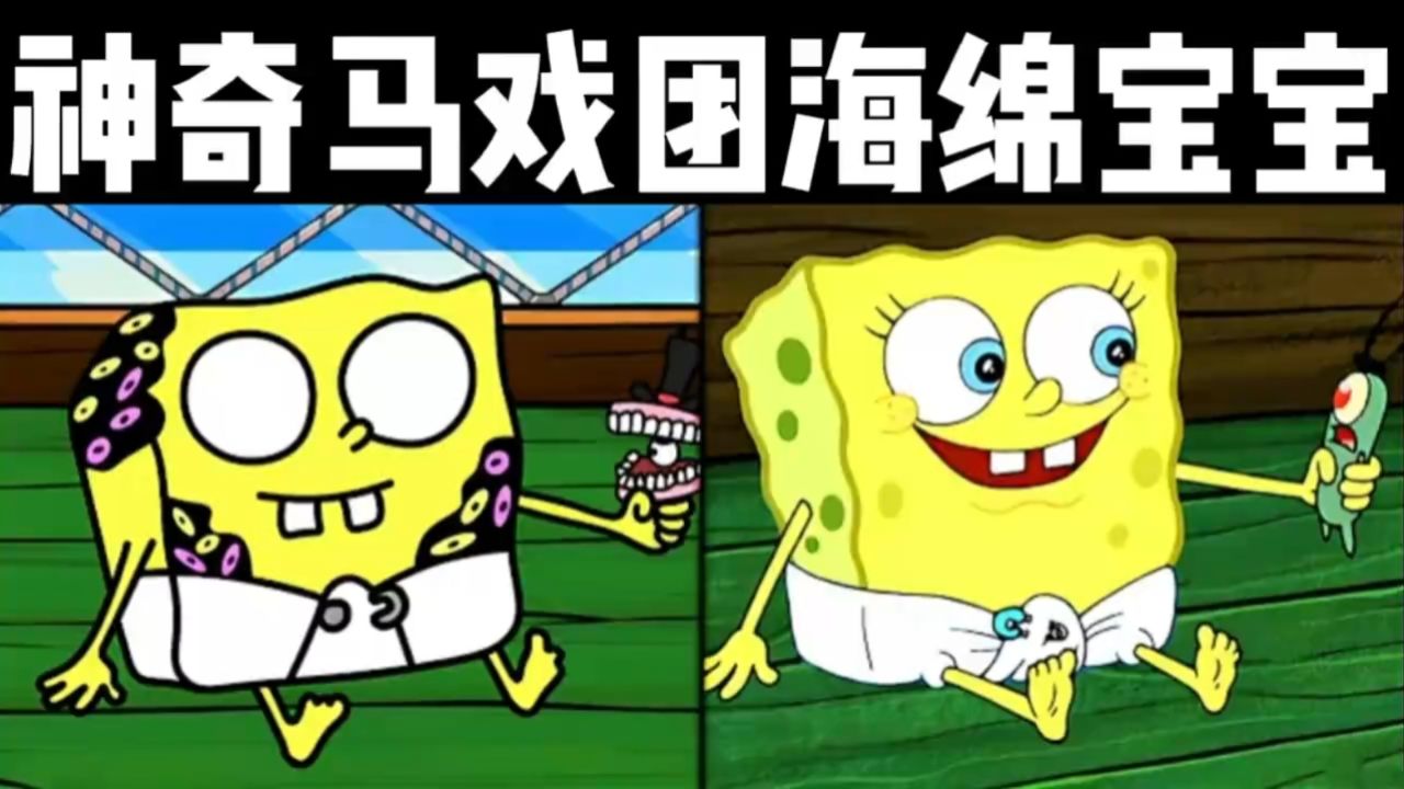 海绵宝宝vs数字马戏团卡夫莫0202