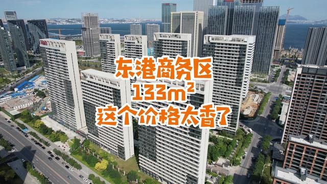 东港商务区 133 70 年住宅这个价格太香了.#大连房产 #东港商务区 #万科御澜道