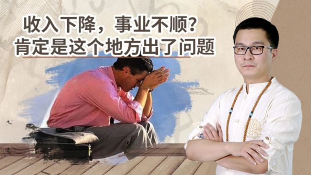 收入下降,事业不顺?肯定是这个地方出了问题!