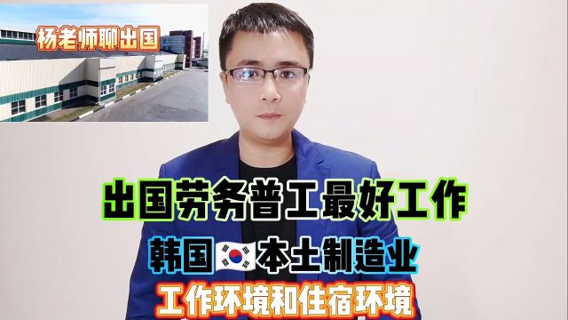 2024年出国劳务普工韩国本土雇佣制制造业工作环境和住宿环境,出国劳务正规派遣公司康朋出国,出国劳务正规办理公司10大排名韩国工作韩国工作正规...