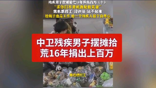 胡雷:身残志坚,摆摊拾荒16年,捐出百万暖人心