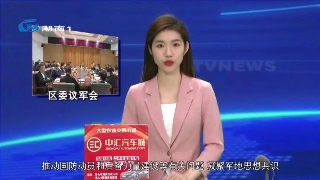 2023年度区委议军会召开 进一步凝聚军地思想共识