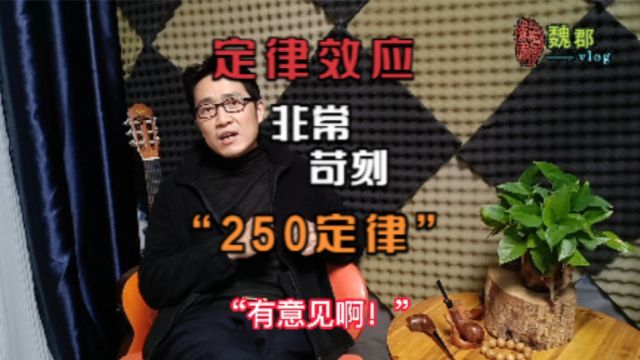 魏郡:《定律效应》“250定律”一个非常苛刻的定律