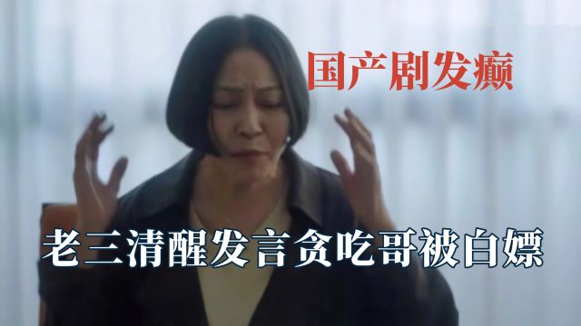 国产剧的反转有多离谱?老三最后洗白贪吃哥被白嫖了!妈妈替女出嫁