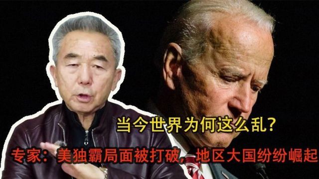 当今世界为何这么乱?专家:美独霸局面被打破,地区大国纷纷崛起