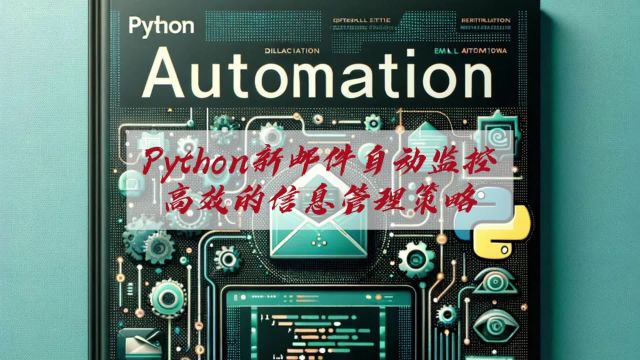 Python 实现邮箱新邮件自动监控:高效的信息管理策略