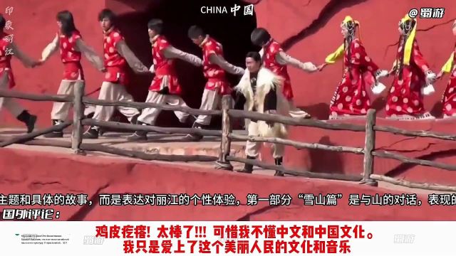 国外油管看中国,印象丽江实景演出,海外评论翻译