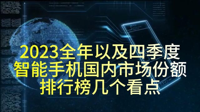 2023全年以及四季度智能手机国内市场份额排行榜几个看点