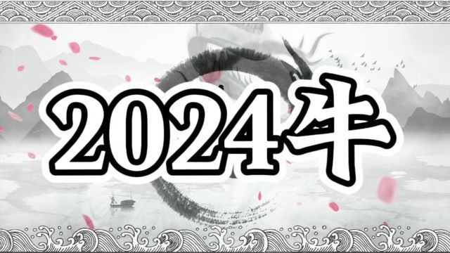 【2024牛】0基础看八字,属牛的朋友2024过得好吗?有哪些危机?应该注意什么?fan太岁有科学道理吗?