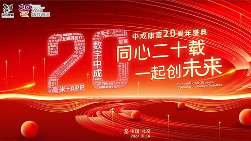 北京中成康富科技股份有限公司20周年公司年会庆典成功举办