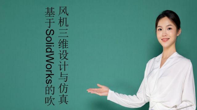 基于SolidWorks的吹风机三维设计与仿真