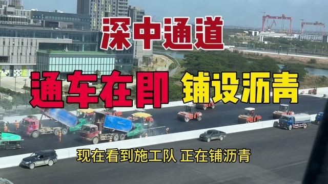 深中通道铺设沥青路灯,通车在即~各位业主有空欢迎过来公司喝茶#优选家置业