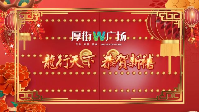 厚街W广场贺岁片——携手商户倾情祝福