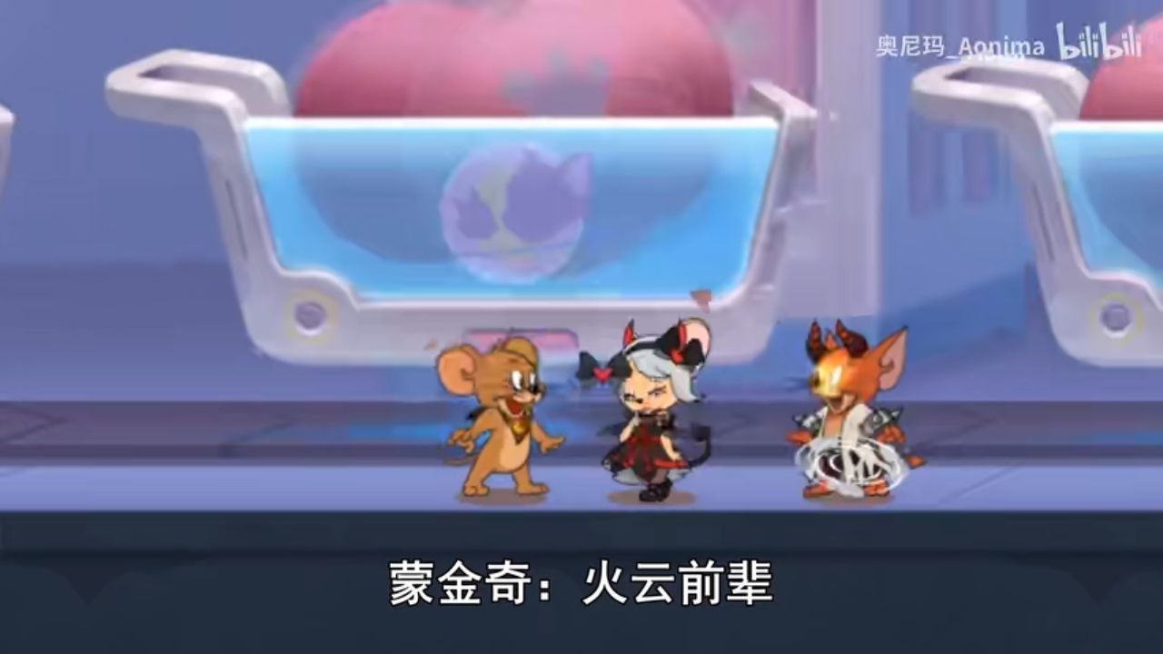 奥尼玛: 猫和老鼠官方手游 [分格世界] 杰瑞吸收驯兽师后变成了毛毛虫