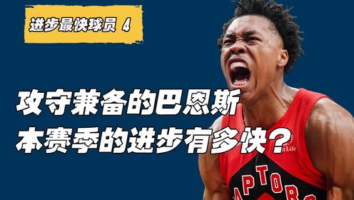 NBA本赛季进步最快球员第4集 本赛季全面加强的斯科蒂·巴恩斯，现已成为猛龙队的绝对核心！