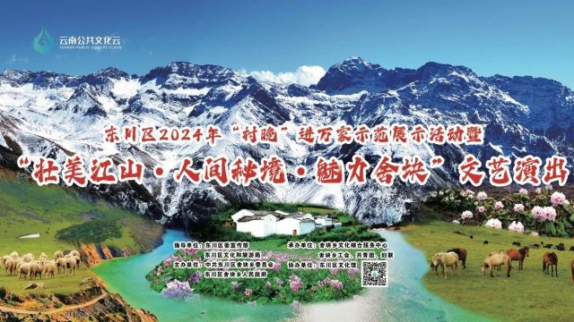 【文化惠民】东川区2024年“村晚”进万家示范展示活动暨“壮美江山ⷤ𚺩—𔧧˜境ⷩ텥Š›舍块”文艺演出圆满落幕