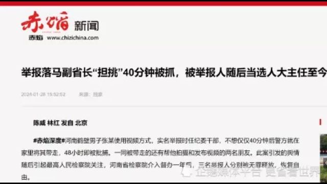 举报副省长“担挑”40分钟被抓,被举报人升官,这是什么操作?