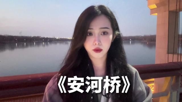 安河桥前奏一响#翻唱歌曲 #安河桥 #音乐