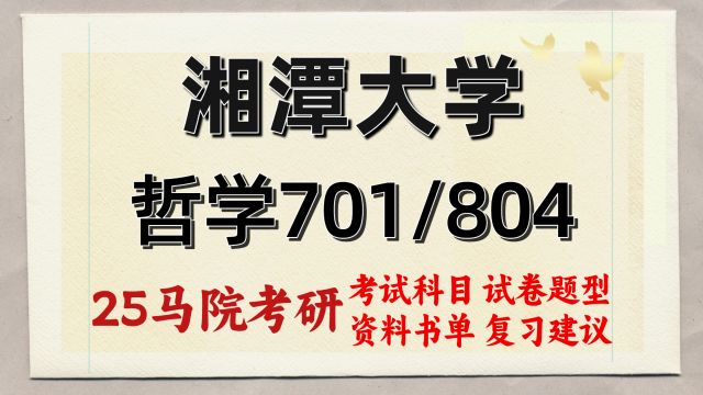 25湘潭大学哲学考研初试经验701/804