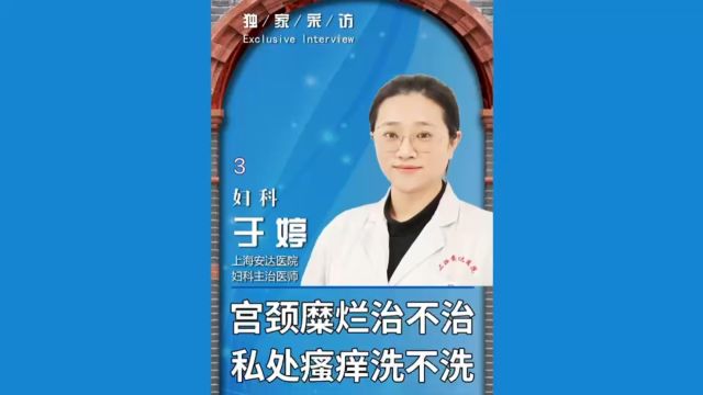 宫颈糜烂治不治,私处瘙痒洗不洗?