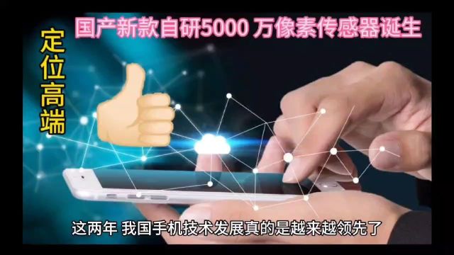 定位高端!又一款国产自研5000 万像素传感器诞生