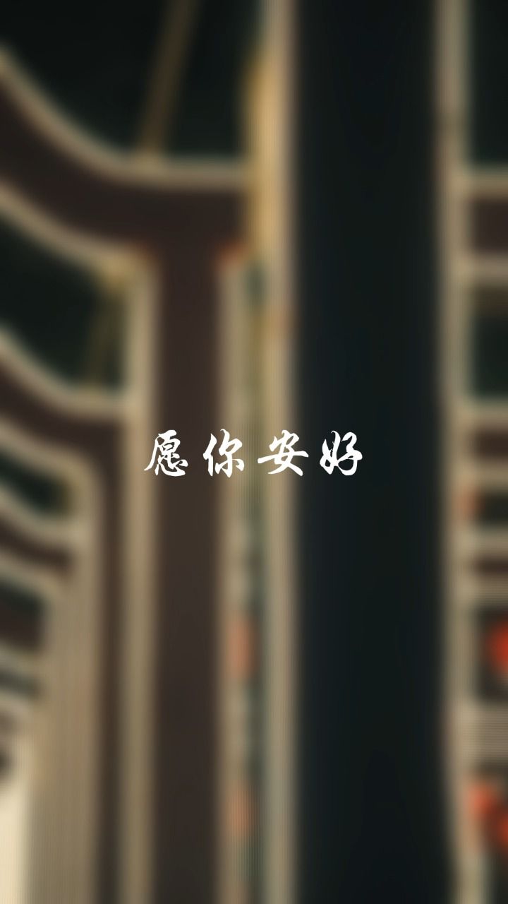 愿你安好南浔篇 愿你往后一切安好,顺心顺意,我在南浔的春天等你#收集