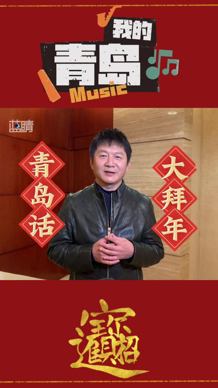 青岛籍歌手栾树演唱歌曲《我的青岛》,用青岛话给大家拜年啦!
