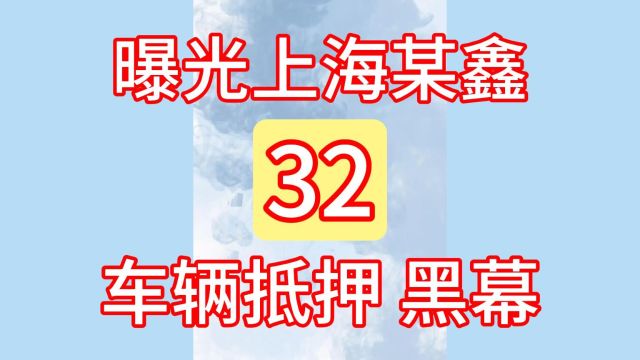 32曝光上海某鑫融资租赁有限公司:车辆抵押贷款的黑幕!