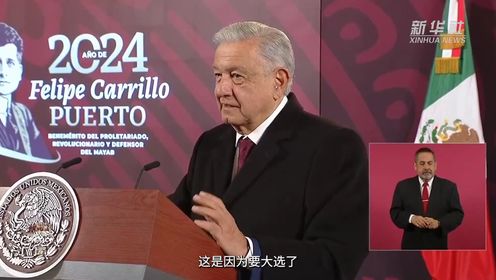 墨西哥总统：墨不会充当美国总统选举的棋子