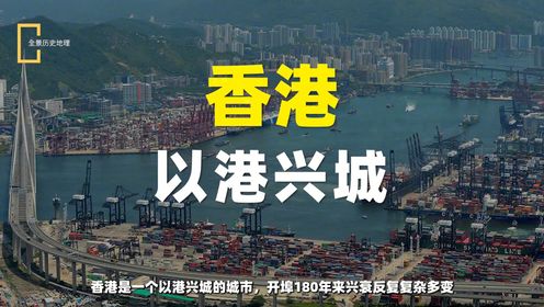 第九十二集 为什么说香港繁荣的基础是广东？